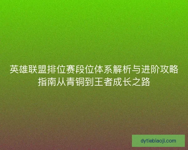 英雄联盟排位赛段位体系解析与进阶攻略指南从青铜到王者成长之路