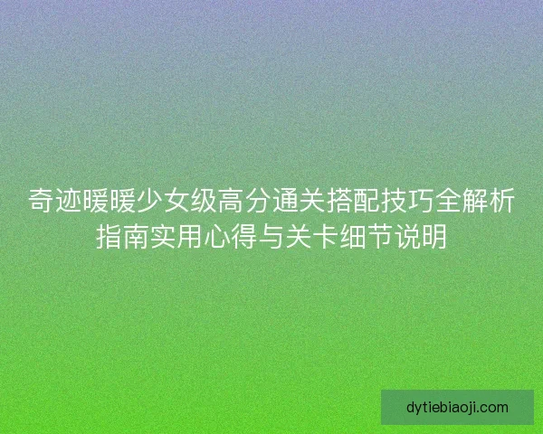 奇迹暖暖少女级高分通关搭配技巧全解析指南实用心得与关卡细节说明